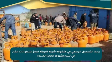 رابط التسجيل الرسمي في منظومة شركة البريقة لحجز أسطوانات الغاز في ليبيا وشروط الحجز الجديدة